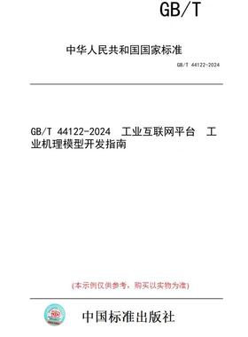 【纸版图书】GB/T 44122-2024  工业互联网平台  工业机理模型开发指南