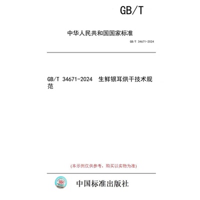 【纸版图书】GB/T 34671-2024  生鲜银耳烘干技术规范