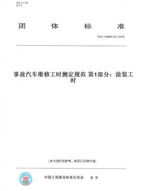 【纸版图书】T/IAC CAMRA 20.1-2018事故汽车维修工时测定规范 第1部分：涂装工时