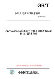 【纸版图书】GB/T40360-2021不含气饮料金属罐灌装封罐机通用技术条件
