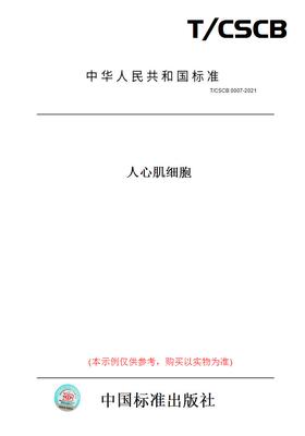 【纸版图书】T/CSCB0007-2021人心肌细胞