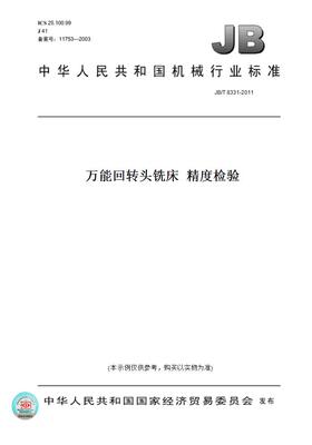 【纸版图书】JB/T 8331-2011万能回转头铣床  精度检验