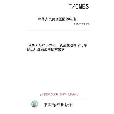 【纸版图书/标准】T/CMES 02015-2025  轨道交通数字化焊接工厂建设通用技术要求
