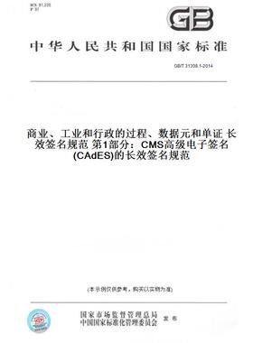 GB/T31308.1-2014商业、工业和行政的过程、数据元和单证长效签名规范第1部分：CMS高级电子签名(CAdES)的长效签名规范