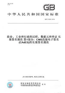 工业和行政 过程 数据元 CAdES 2014商业 和单证长效签名规范第1部分：CMS高级电子签名 长效签名规范 T31308.1