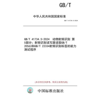【纸版图书】GB/T 41734.5-2024  动物射频识别 第5部分：射频识别读写器读取GB/T 20563和GB/T 22334射频识别标签的能力测试程序