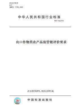 【纸版图书】RB/T 152-2016出口作物类农产品监管链评价要求
