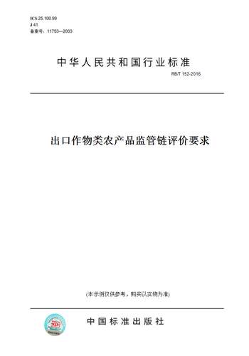 【纸版图书】RB/T 152-2016出口作物类农产品监管链评价要求
