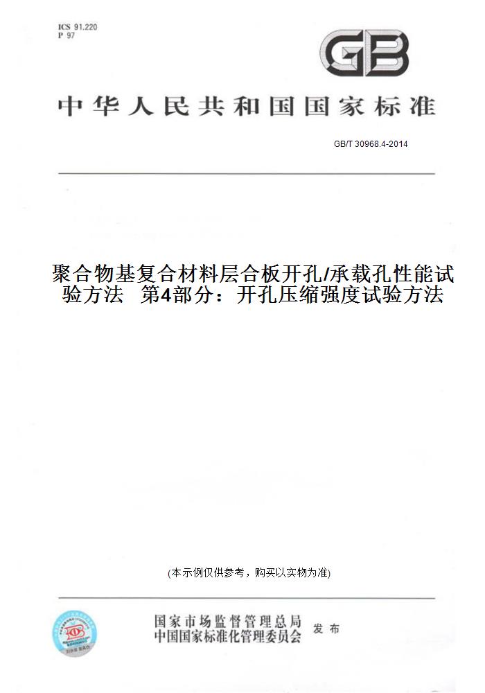 【纸版图书】GB/T 30968.4-2014聚合物基复合材料层合板开孔/承载孔性能试验方法   第4部分：开孔压缩强度试验方法
