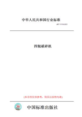 【纸版图书】JB/T11116-2021四辊破碎机
