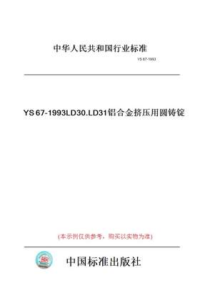 【纸版图书】YS67-1993LD30.LD31铝合金挤压用圆铸锭