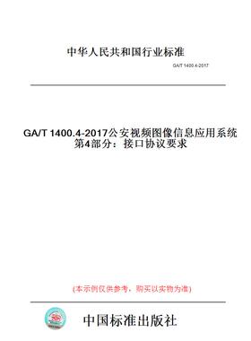 【纸版图书】GA/T1400.4-2017公安视频图像信息应用系统第4部分：接口协议要求