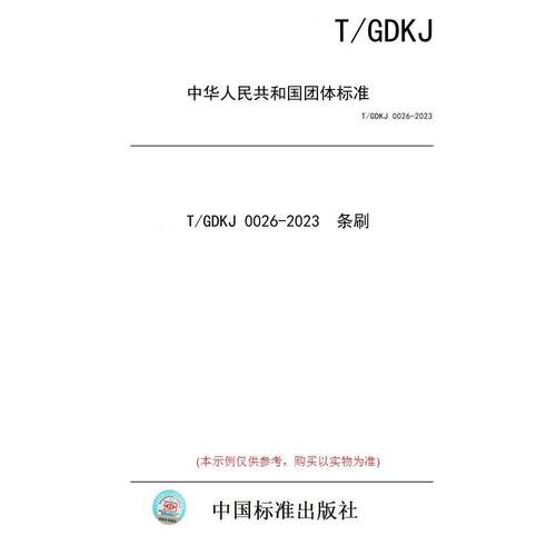 【纸版图书/标准】T/GDKJ 0026-2023  条刷