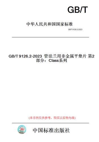【纸版图书】GB/T9126.2-2023管法兰用非金属平垫片第2部分：Class系列