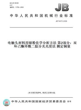【纸版图书】JB/T 6237.2-2008电触头材料用银粉化学分析方法 第2部分：双环己酮草酰二腙分光光度法 测定铜量