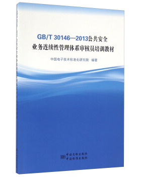 GB/T 30146-2013公共安全 业务连续 管理体系审核员培训教材