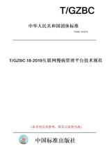 【纸版图书】T/GZBC18-2019互联网慢病管理平台技术规范