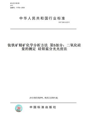 【纸版图书】YS/T 360.5-2011钛铁矿精矿化学分析方法  第5部分：二氧化硅量的测定  硅钼蓝分光光度法