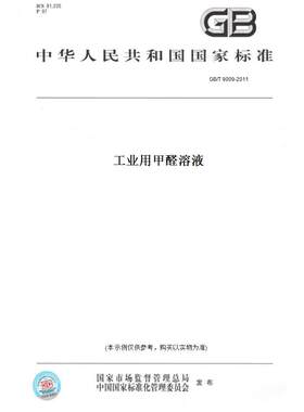 【纸版图书】GB/T 9009-2011工业用甲醛溶液