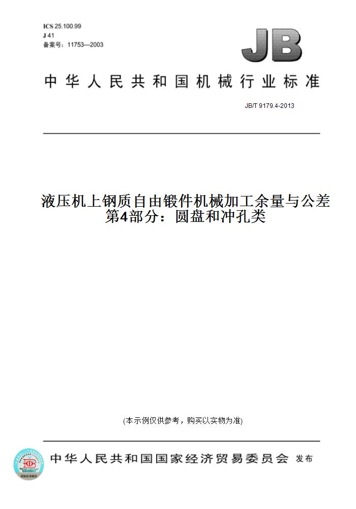 【纸版图书】JB/T 9179.4-2013液压机上钢质自由锻件机械加工余量与公差 第4部分：圆盘和冲孔类