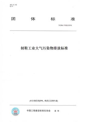 【纸版图书】T/CRIA 17002-2019制鞋工业大气污染物排放标准