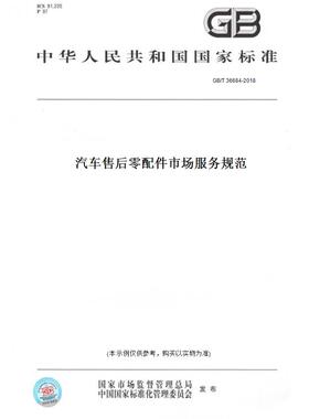 【纸版图书】GB/T 36684-2018汽车售后零配件市场服务规范