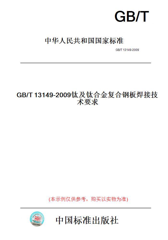 【纸版图书】GB/T13149-2009钛及钛合金复合钢板焊接技术要求