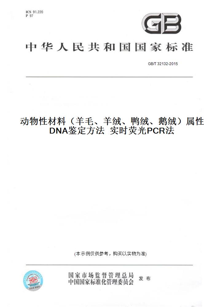 【纸版图书】GB/T 32132-2015动物性材料（羊毛、羊绒、鸭绒、鹅绒）属性DNA鉴定方法  实时荧光PCR法