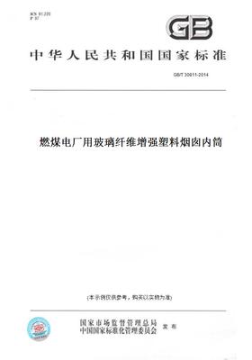 【纸版图书】GB/T 30811-2014燃煤电厂用玻璃纤维增强塑料烟囱内筒