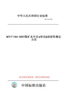T744 图书 1997煤矿水中总α和总β放射性测定方法 纸版