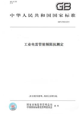 【纸版图书】GB/T 27603-2011工业电雷管射频阻抗测定