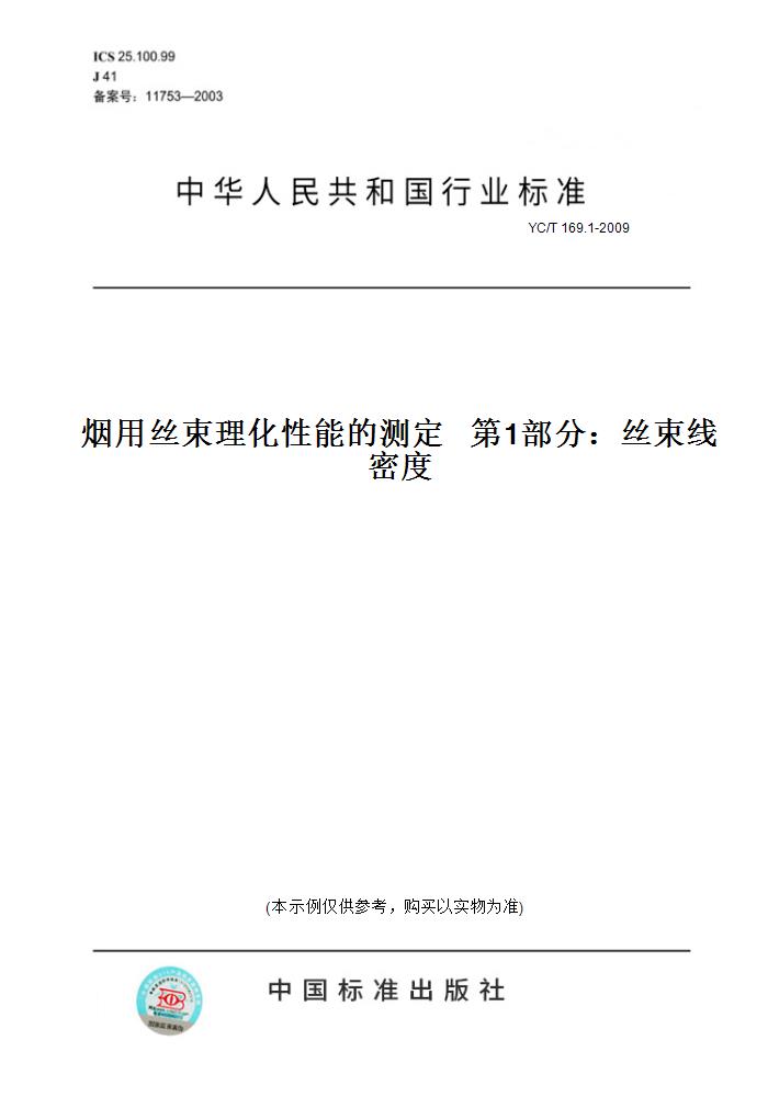 【纸版图书】YC/T 169.1-2009烟用丝束理化性能的测定   第1部分：丝束线密度 书籍/杂志/报纸 工具书 原图主图