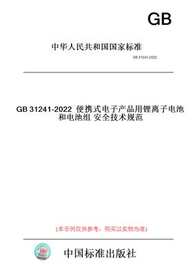 【纸版图书】GB31241-2022便携式电子产品用锂离子电池和电池组安全技术规范