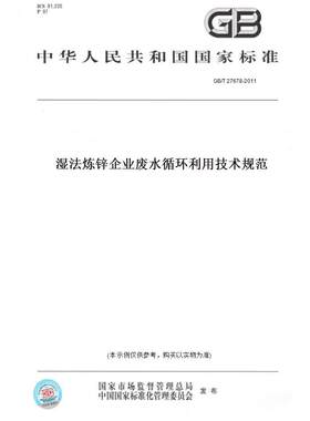 【纸版图书】GB/T 27678-2011湿法炼锌企业废水循环利用技术规范