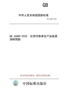 【纸版图书/标准】GB 36889-2025  化学纤维单位产品能源消耗限额