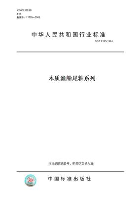 【纸版图书】SC/T 8105-1994木质渔船尾轴系列