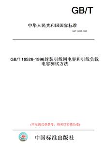 【纸版图书】GB/T16526-1996封装引线间电容和引线负载电容测试方法