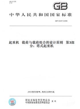 【纸版图书】GB/T 22437.3-2008起重机   载荷与载荷组合的设计原则   第3部分：塔式起重机