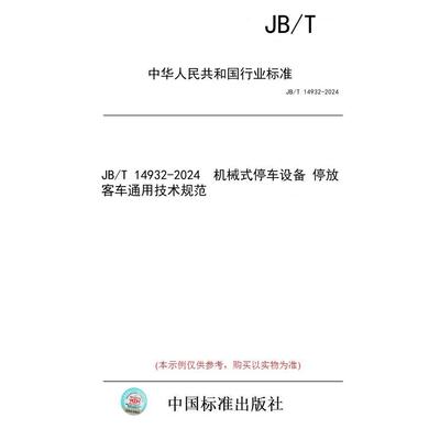 【纸版图书/标准】JB/T 14932-2024  机械式停车设备 停放客车通用技术规范