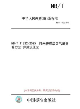 【纸版图书/标准】NB/T 11822-2025  排采井煤层含气量估算方法 井底流压法