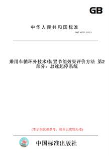 【纸版图书】GB/T 40711.2-2021乘用车循环外技术/装置节能效果评价方法  第2部分：怠速起停系统