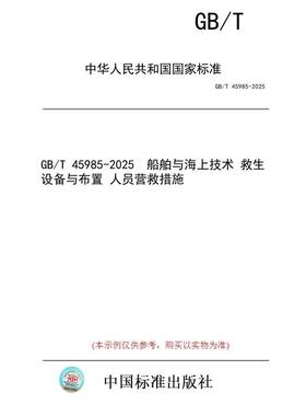 【纸版图书/标准】GB/T 45985-2025  船舶与海上技术 救生设备与布置 人员营救措施