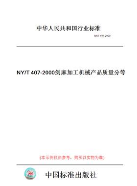 【纸版图书】NY/T407-2000剑麻加工机械产品质量分等