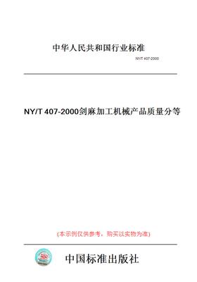 【纸版图书】NY/T407-2000剑麻加工机械产品质量分等