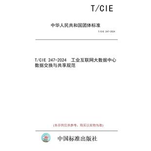 标准 CIE 2024 图书 247 工业互联网大数据中心数据交换与共享规范 纸版