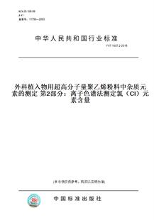 【纸版图书】YY/T 1507.2-2016外科植入物用超高分子量聚乙烯粉料中杂质元素的测定 第2部分：离子色谱法测定氯（Cl）元素含量
