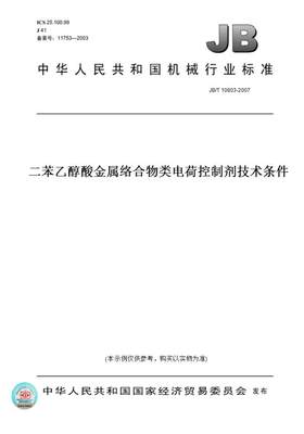 【纸版图书】JB/T 10803-2007二苯乙醇酸金属络合物类电荷控制剂技术条件