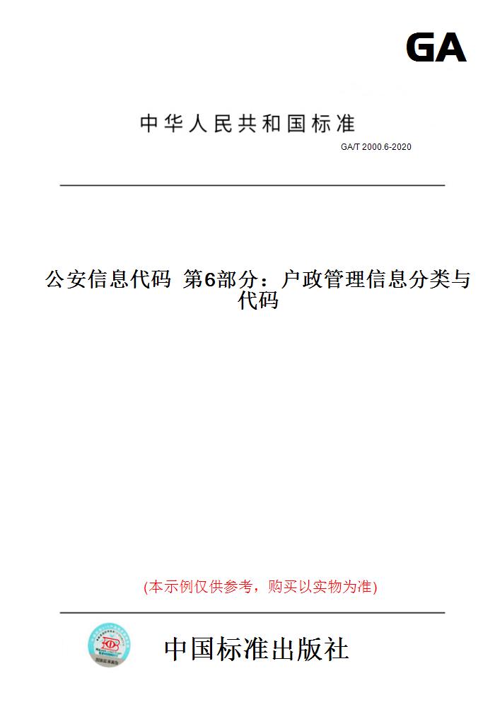 【纸版图书】GA/T 2000.6-2020公安信息代码  第6部分：户政管理信息分类与代码