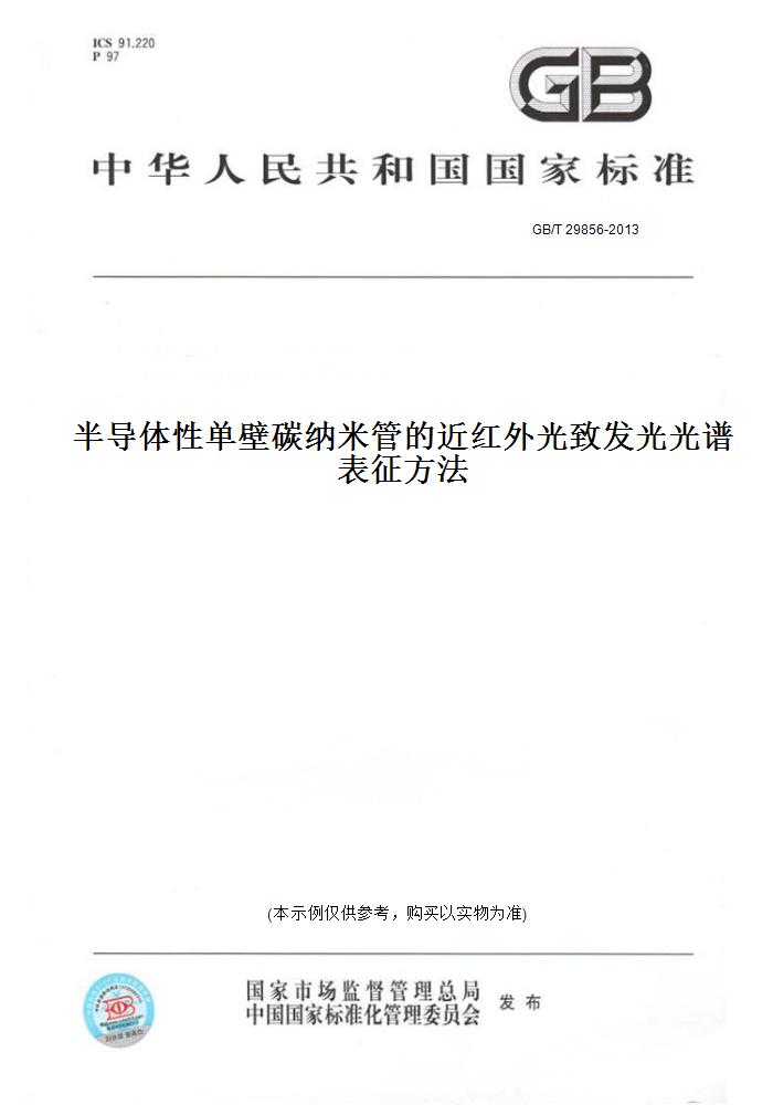 【纸版图书】GB/T 29856-2013半导体性单壁碳纳米管的近红外光致发光光谱表征方法