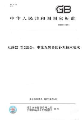 【纸版图书】GB 20840.2-2014互感器  第2部分：电流互感器的补充技术要求